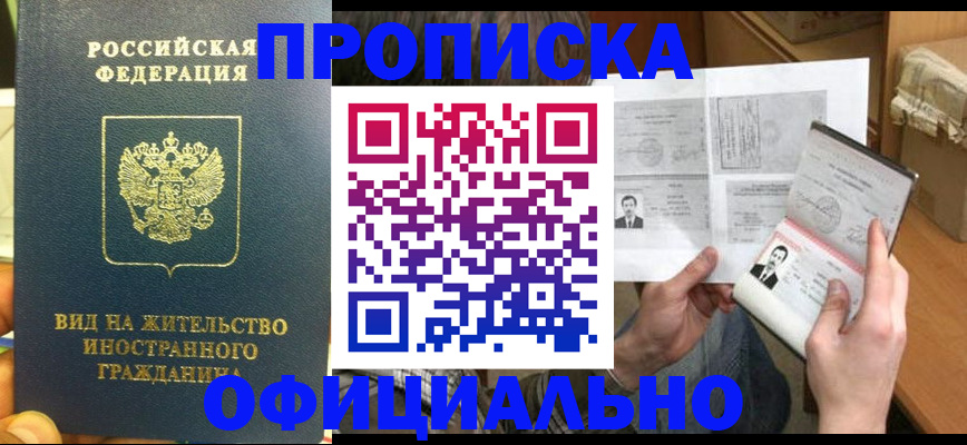 купить прописку в Черноголовке